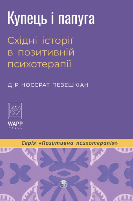 Купець і папуга. Східні історії в позитивній психотерапії