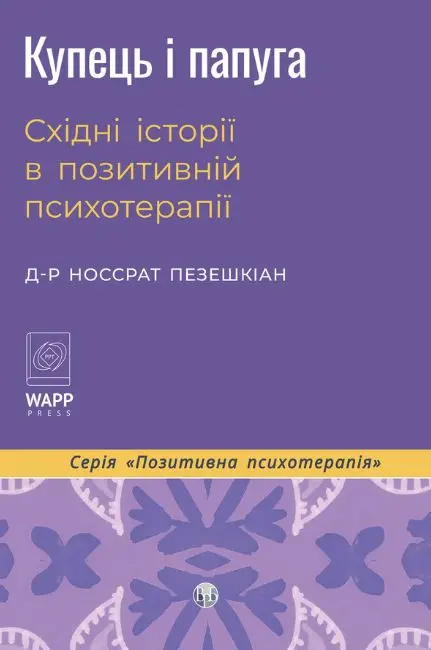 Купець і папуга. Східні історії в позитивній психотерапії