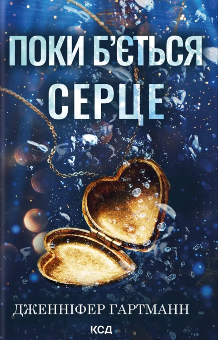 Поки б'ється серце