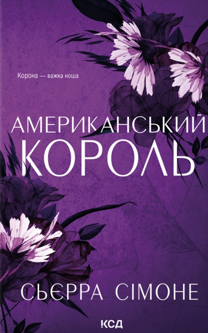 Американський король