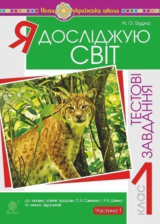 Я досліджую світ. 1 клас. Тестові завдання. Частина...