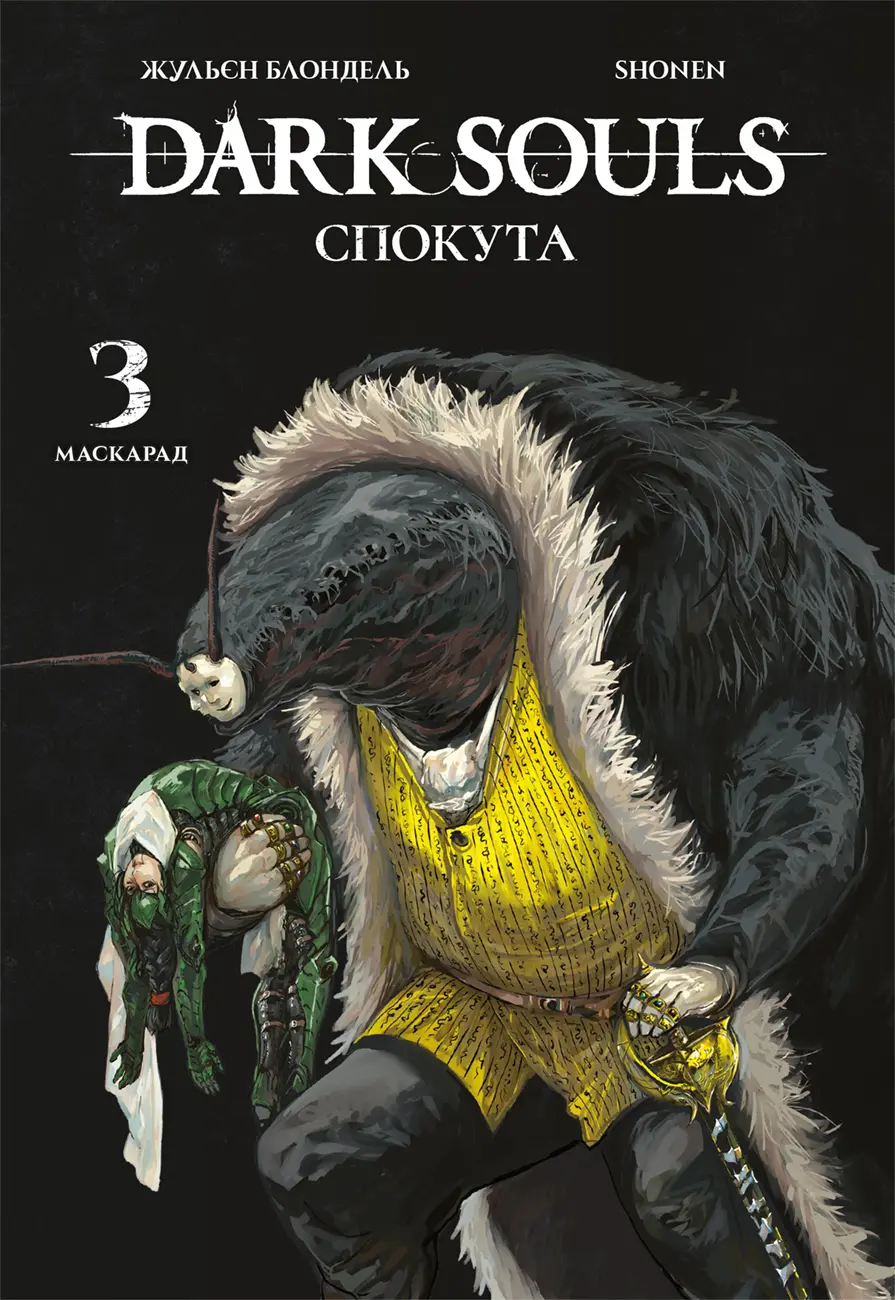 Обкладника "Dark Souls: Спокута. Том 3" Обкладинка "Dark Souls: Спокута. Том 3"