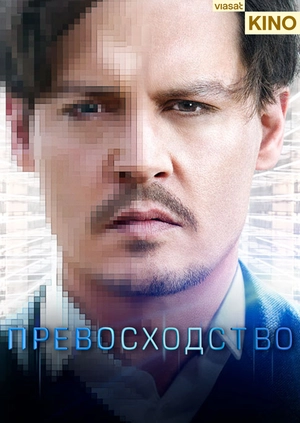 Превосходство