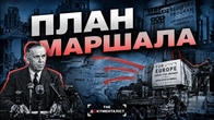 План Маршалла: найбільша економічна операція ХХ століття | The Документаліст