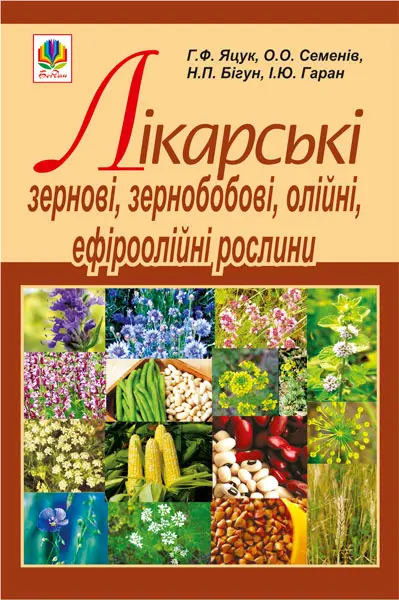 Обкладинка "Лікарські зернові, зернобобові, олійні, ефіроолійні рослини"