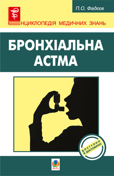 Бронхіальна астма