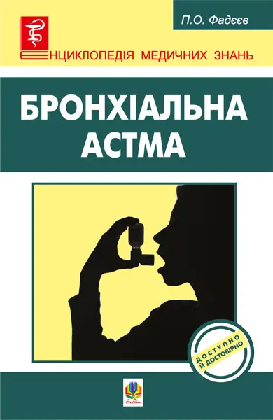 Бронхіальна астма