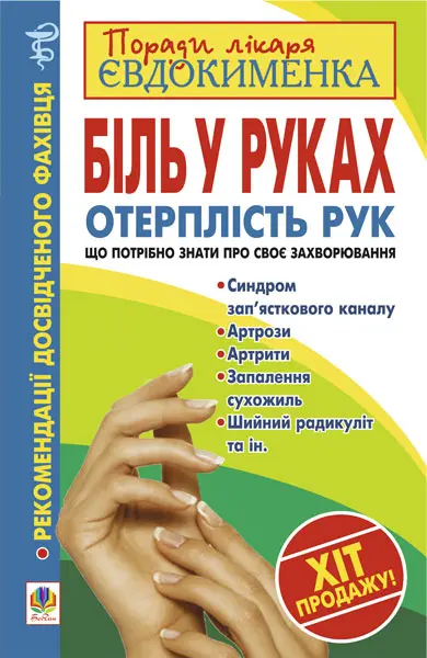 Обкладинка "Біль в руках. Отерплість рук. Що потрібно знати про своє захворювання"