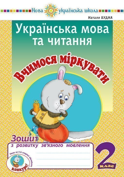 Українська мова та читання. 2 клас. Вчимося міркувати....