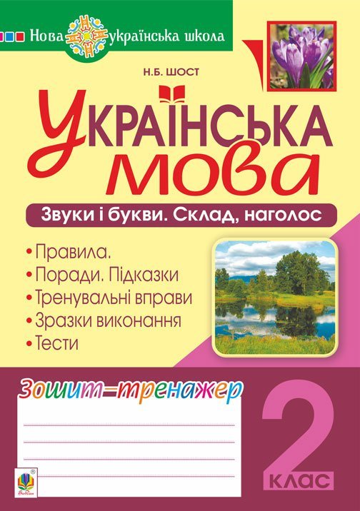 Українська мова. 2 клас. Звуки і букви. Склад, наголос....