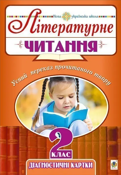 Літературне читання. 2 клас. Усний переказ прочитаного...