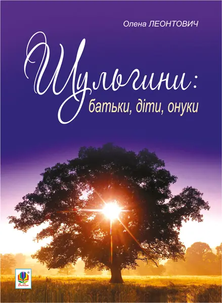 Обкладника "Шульгини: батьки, діти, онуки" Обкладинка "Шульгини: батьки, діти, онуки"