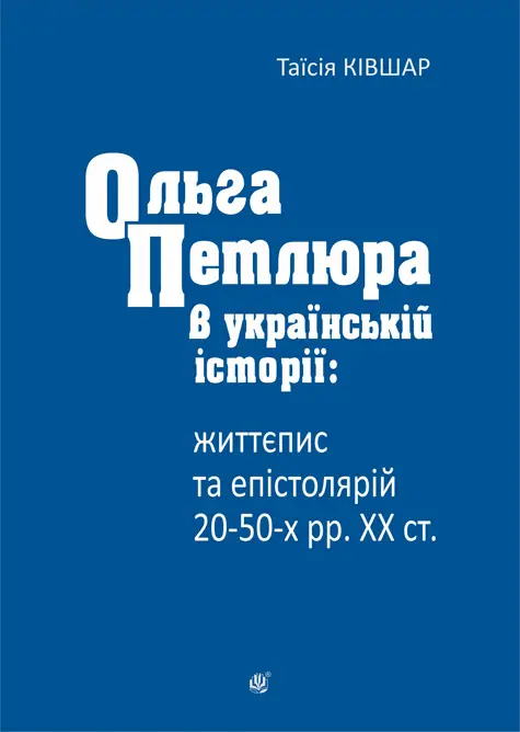 Обкладинка "Ольга Петлюра в українській історії: життєпис та епістолярій 20-50-х рр. ХХ ст."