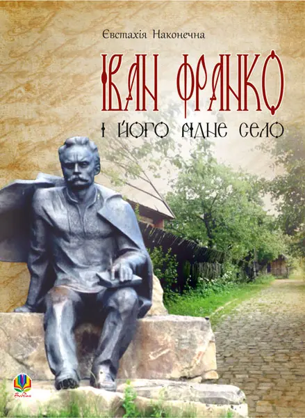 Обкладинка "Іван Франко і його рідне село"