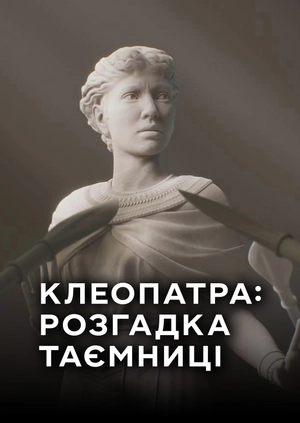 Клеопатра: Розгадка таємниці