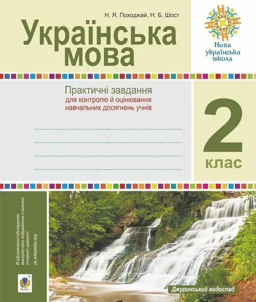 Українська мова. 2 клас. Практичні завдання для контролю й оцінювання навчальних досягнень учнів. Посібник вчителя