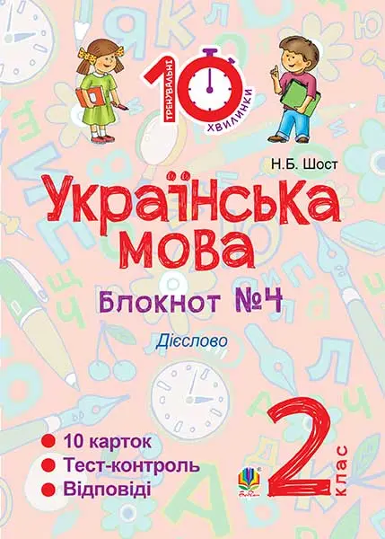 Українська мова. 2 клас. Зошит №4. Дієслово