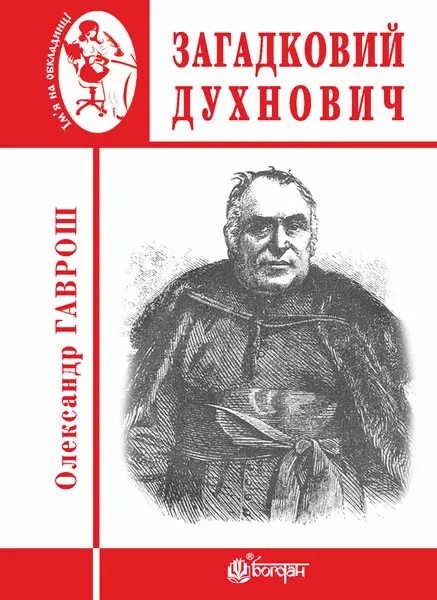 Обкладинка "Загадковий Духнович"