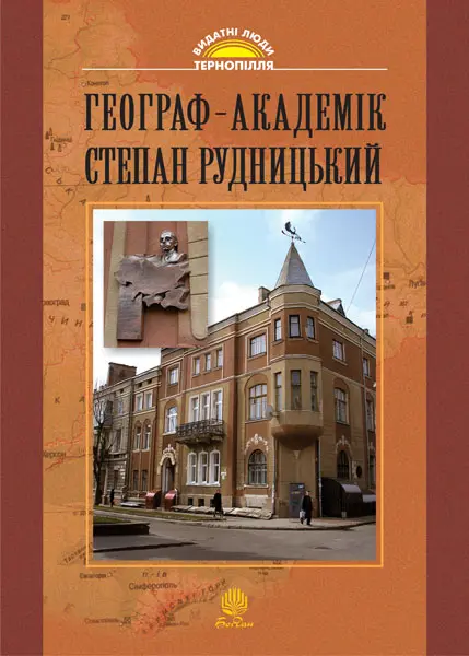 Обкладника "Географ-академік Степан Рудницький (Видатні постаті Тернопілля)" Обкладинка "Географ-академік Степан Рудницький (Видатні постаті Тернопілля)"