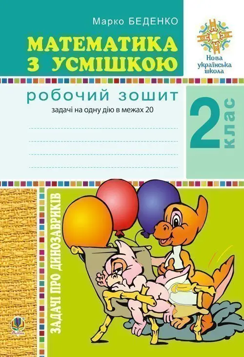 Математика з усмішкою. 2 клас. Задачі про динозавриків. Робочий зошит. Задачі на одну дію в межах 20