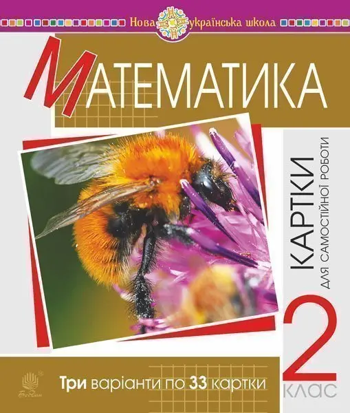 Обкладника "Математика. 2 клас. Картки для самостійної роботи" Обкладинка "Математика. 2 клас. Картки для самостійної роботи"