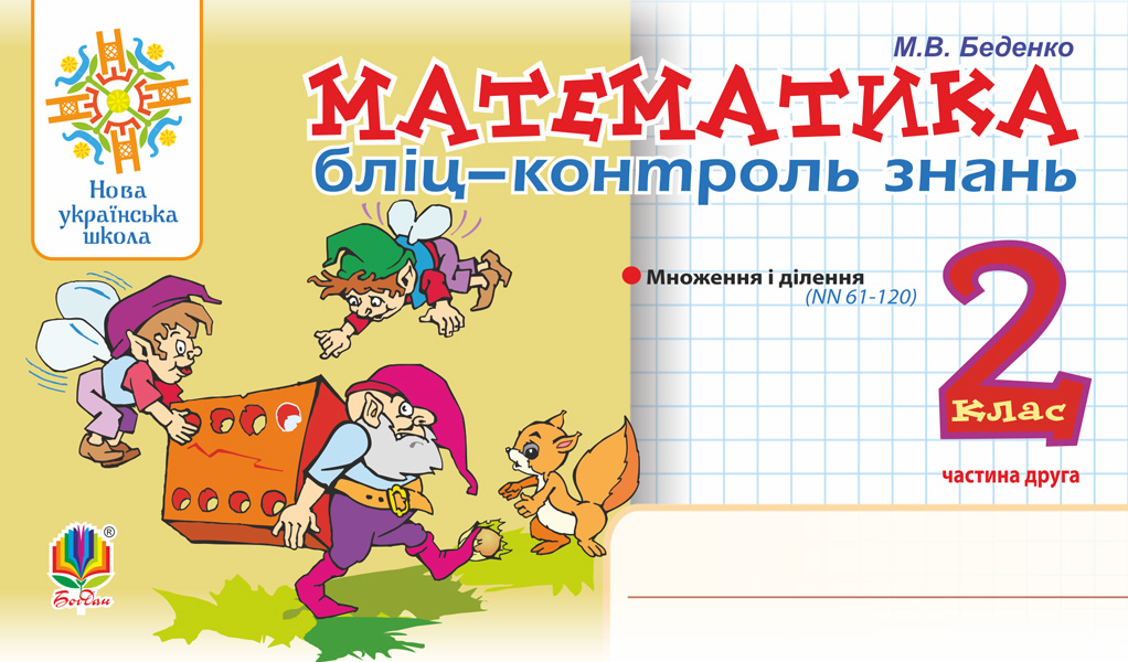 Математика. 2 клас. Бліц-контроль знань. Частина друга
