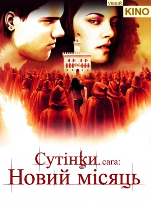 Сутінки. Сага: Новий місяць
