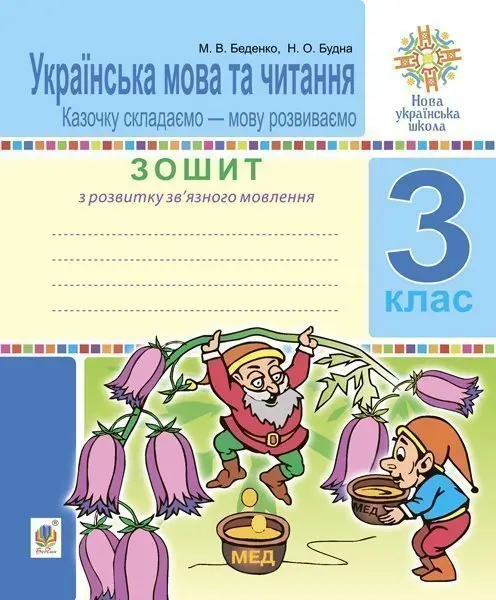Українська мова та читання. 3 клас. Зошит з розвитку зв’язного мовлення. Казочку складаємо – мову розвиваємо