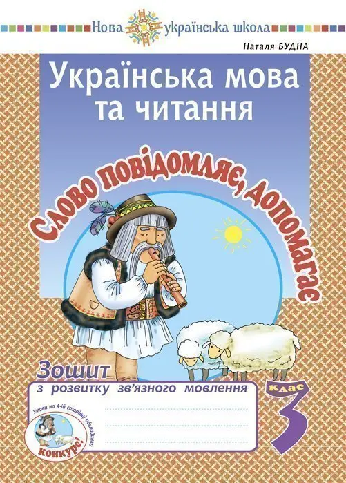 Українська мова та читання. 3 клас. Слово повідомляє,...
