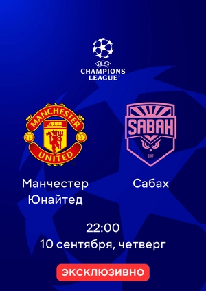 Манчестер Юнайтед — Сабах