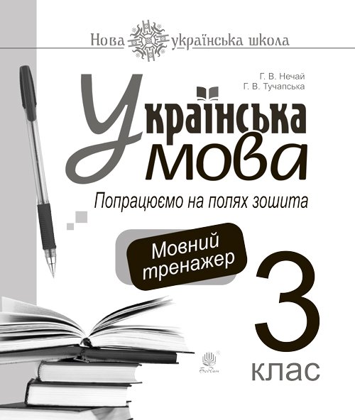 Українська мова. 3 клас. Попрацюємо на полях зошита....