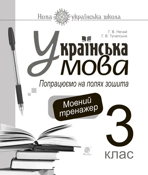 Обкладника "Українська мова. 3 клас. Попрацюємо на полях зошита. Мовний тренажер" Обкладинка "Українська мова. 3 клас. Попрацюємо на полях зошита. Мовний тренажер"