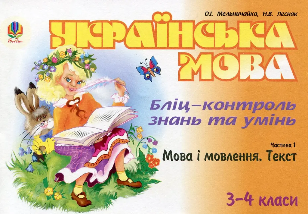 Обкладинка "Українська мова. Бліц-контроль знань та умінь. Частина 1. Мова і мовлення. Текст. 3-4 класи"