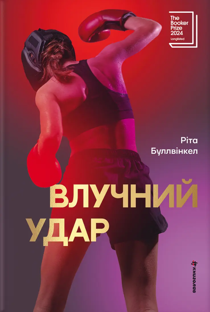 Обкладника "Влучний удар" Обкладинка "Влучний удар"