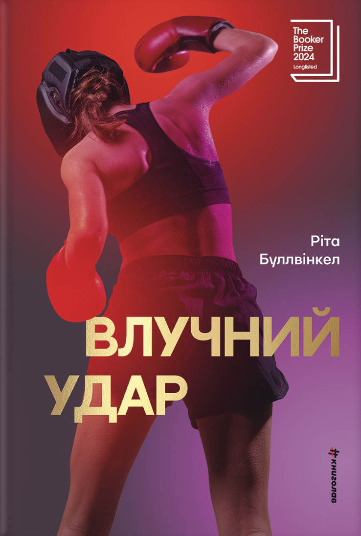 Влучний удар