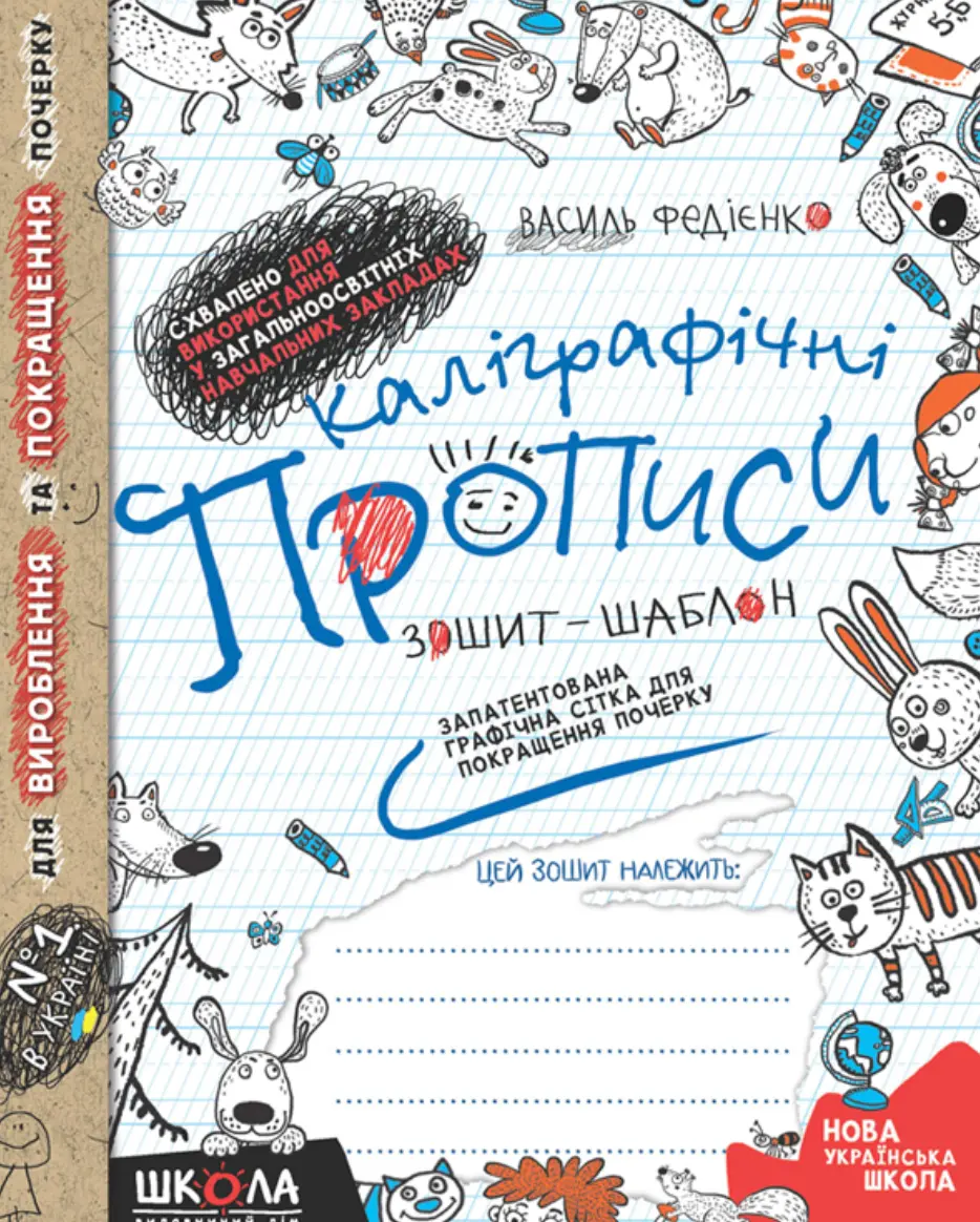 Каліграфічні прописи. Зошит - шаблон