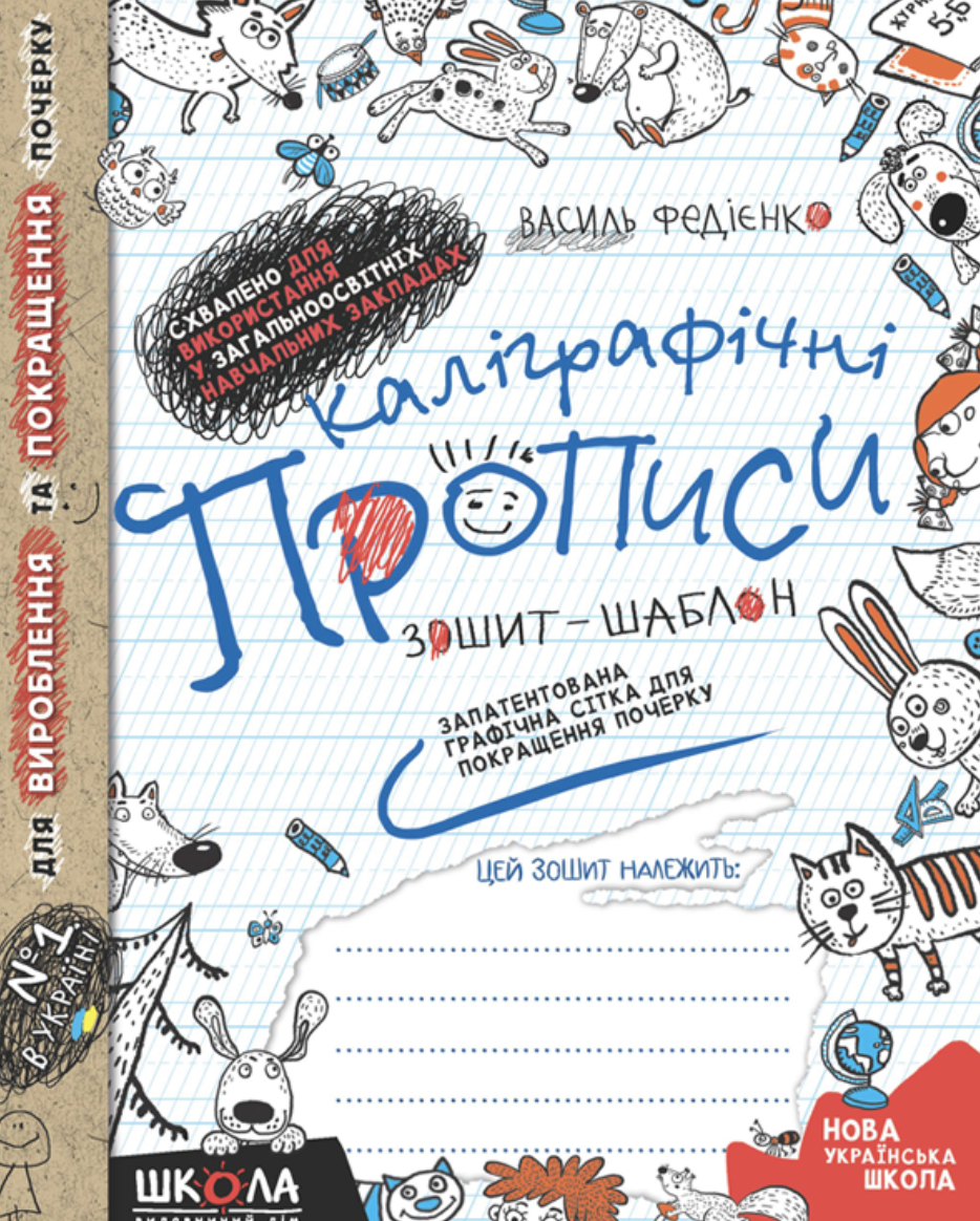 Каліграфічні прописи. Зошит - шаблон