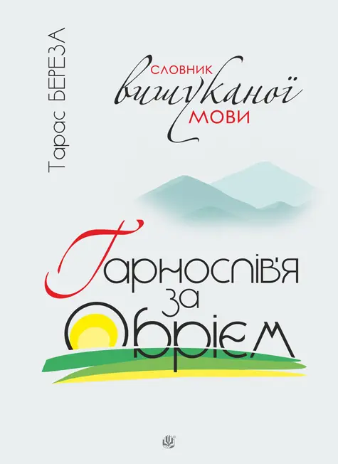 Обкладинка "Гарнослів’я за обрієм: словник вишуканої мови"