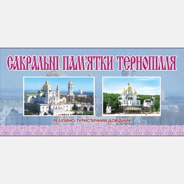 Сакральні пам'ятки Тернопілля. Релігійно-туристичний...