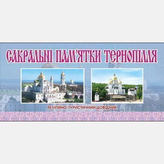 Обкладника "Сакральні пам’ятки Тернопілля. Релігійно-туристичний довідник" Обкладинка "Сакральні пам’ятки Тернопілля. Релігійно-туристичний довідник"