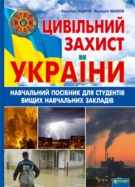 Обкладинка "Цивільний захист України"