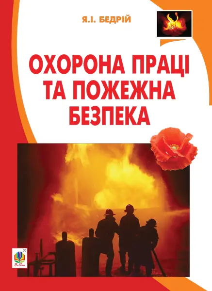 Охорона праці та пожежна безпека
