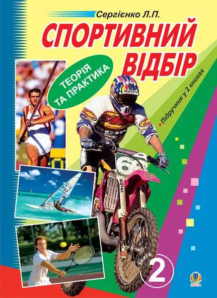 Спортивний відбір: теорія та практика. Книга 2