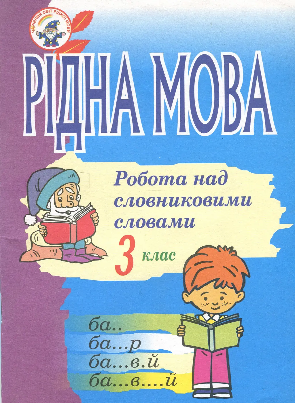 Рідна мова. Розмова про слово. Робота над словниковими...