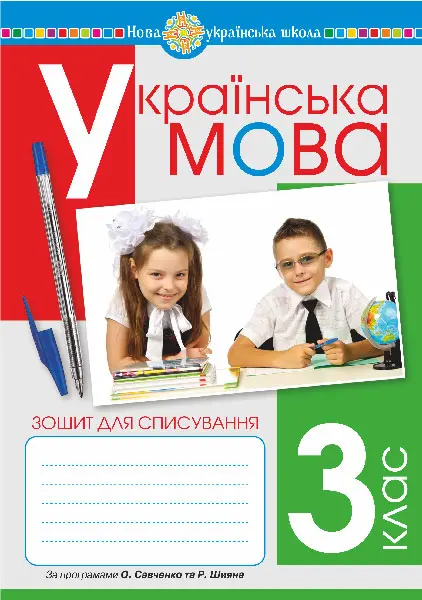 Обкладника "Українська мова. 3 клас. Зошит для списування" Обкладинка "Українська мова. 3 клас. Зошит для списування"