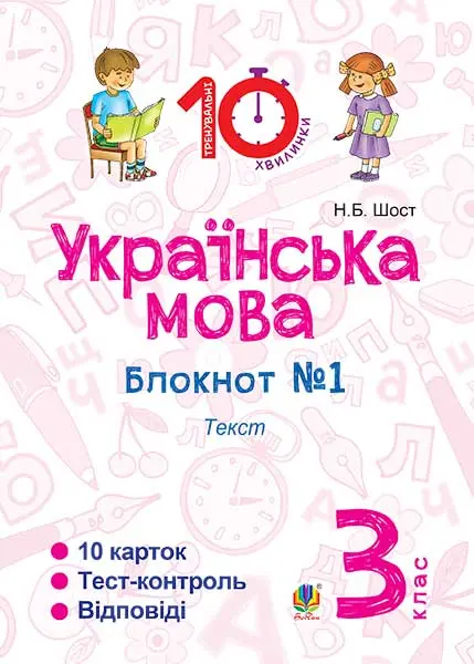 Українська мова. 3 клас. Зошит №1. Текст