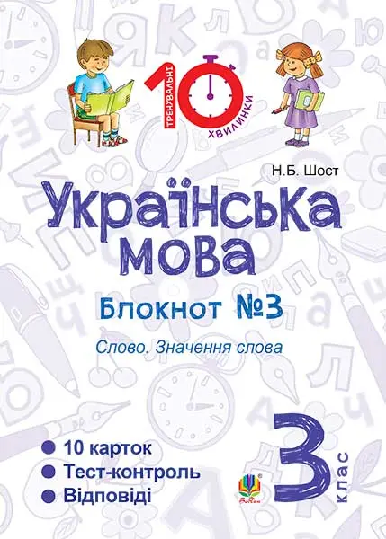 Українська мова. 3 клас. Зошит №3. Слово. Значення слова