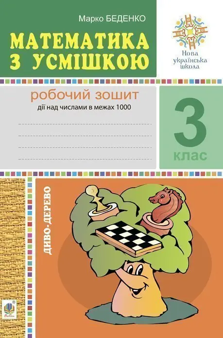 Математика з усмішкою. 3 клас. Диво-дерево. Робочий...