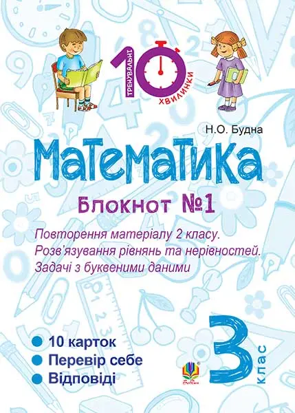 Математика. 3 клас. Зошит №1. Повторення матеріалу 2 класу. Розв’язування рівнянь та нерівностей. Задачі з буквеними даними