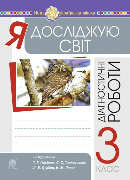 Я досліджую світ. 3 клас. Збірник діагностичних робіт